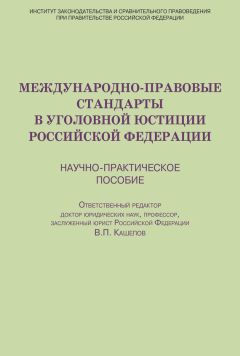 Читайте книги онлайн на Bookidrom.ru! Бесплатные книги в одном клике Коллектив авторов - Международно-правовые стандарты в уголовной юстиции Российской Федерации. Научно-практическое пособие