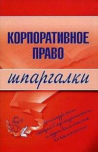 Читайте книги онлайн на Bookidrom.ru! Бесплатные книги в одном клике Артем Сазыкин - Корпоративное право