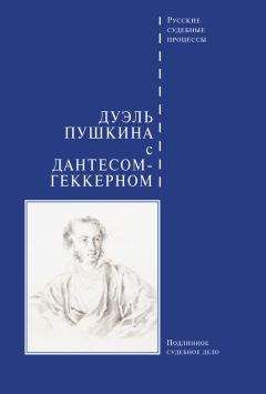 Сборник - Дуэль Пушкина с Дантесом-Геккерном