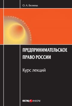 Читайте книги онлайн на Bookidrom.ru! Бесплатные книги в одном клике Ольга Беляева - Предпринимательское право России: Курс лекций