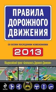 Читайте книги онлайн на Bookidrom.ru! Бесплатные книги в одном клике Сборник - Правила дорожного движения 2013 (со всеми последними изменениями)