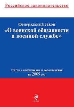 Читайте книги онлайн на Bookidrom.ru! Бесплатные книги в одном клике Коллектив Авторов - Федеральный закон «О воинской обязанности и военной службе». Текст с изменениями и дополнениями на 2009 год