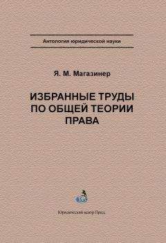 Читайте книги онлайн на Bookidrom.ru! Бесплатные книги в одном клике Яков Магазинер - Избранные труды по общей теории права