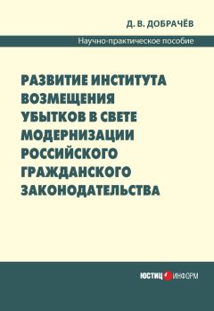 Читайте книги онлайн на Bookidrom.ru! Бесплатные книги в одном клике Денис Добрачев - Развитие института возмещения убытков в свете модернизации российского гражданского законодательства: научно-практическое пособие