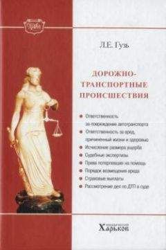 Читайте книги онлайн на Bookidrom.ru! Бесплатные книги в одном клике Леонид Гузь - Дорожно-транспортные происшествия