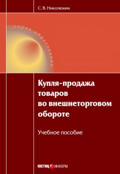 Читайте книги онлайн на Bookidrom.ru! Бесплатные книги в одном клике Станислав Николюкин - Купля-продажа товаров во внешнеторговом обороте: учебное пособие