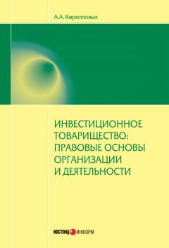 Читайте книги онлайн на Bookidrom.ru! Бесплатные книги в одном клике Андрей Кирилловых - Инвестиционное товарищество: правовые основы организации и деятельности