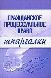 Читайте книги онлайн на Bookidrom.ru! Бесплатные книги в одном клике Артем Сазыкин - Гражданское процессуальное право