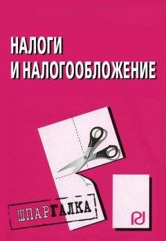 Читайте книги онлайн на Bookidrom.ru! Бесплатные книги в одном клике Коллектив авторов - Налоги и налогообложение: Шпаргалка