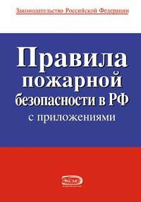 Коллектив Авторов - Правила пожарной безопасности в РФ