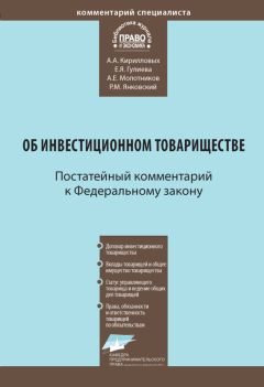 Читайте книги онлайн на Bookidrom.ru! Бесплатные книги в одном клике Андрей Кирилловых - Комментарий к Федеральному закону от 28 ноября 2011 г. № 335-ФЗ «Об инвестиционном товариществе» (постатейный)