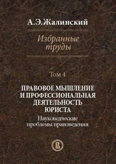 Читайте книги онлайн на Bookidrom.ru! Бесплатные книги в одном клике Альфред Жалинский - Избранные труды. Том 4. Правовое мышление и профессиональная деятельность юриста. Науковедческие проблемы правоведения