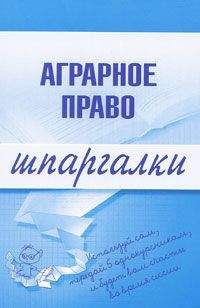 Читайте книги онлайн на Bookidrom.ru! Бесплатные книги в одном клике Максим Завражных - Аграрное право