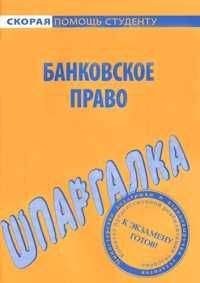 Читайте книги онлайн на Bookidrom.ru! Бесплатные книги в одном клике Данила Белоусов - Банковское право. Шпаргалка