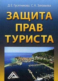 Читайте книги онлайн на Bookidrom.ru! Бесплатные книги в одном клике С. Зиновьева - Защита прав туриста