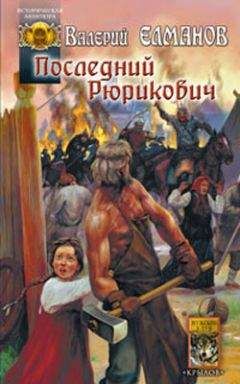 Читайте книги онлайн на Bookidrom.ru! Бесплатные книги в одном клике Валерий Елманов - Последний Рюрикович