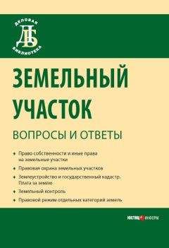 Читайте книги онлайн на Bookidrom.ru! Бесплатные книги в одном клике Сергей Боголюбов - Земельный участок: вопросы и ответы