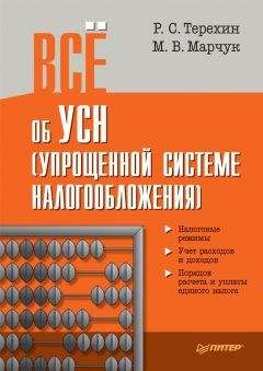 Читайте книги онлайн на Bookidrom.ru! Бесплатные книги в одном клике Р. Терехин - Всё об УСН (упрощенной системе налогообложения)