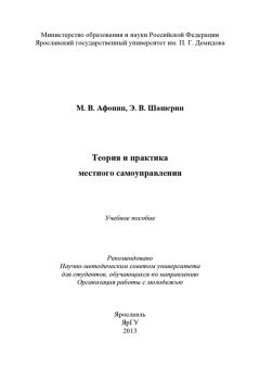 Читайте книги онлайн на Bookidrom.ru! Бесплатные книги в одном клике Михаил Афонин - Теория и практика местного самоуправления