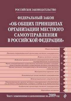 Читайте книги онлайн на Bookidrom.ru! Бесплатные книги в одном клике Коллектив Авторов - Федеральный закон РФ «Об общих принципах организации местного самоуправления в Российской Федерации». Текст с изменениями и дополнениями на 2009 год