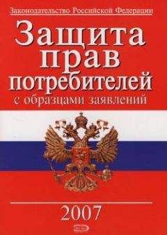 Читайте книги онлайн на Bookidrom.ru! Бесплатные книги в одном клике Коллектив Авторов - Защита прав потребителей с образцами заявлений