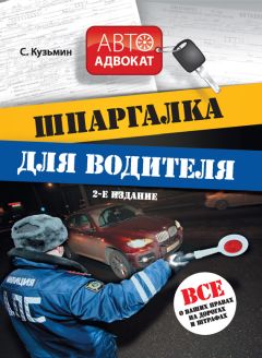 Читайте книги онлайн на Bookidrom.ru! Бесплатные книги в одном клике С. Кузьмин - Шпаргалка для водителя. Все о ваших правах на дорогах и штрафах