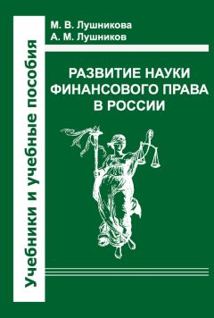 Читайте книги онлайн на Bookidrom.ru! Бесплатные книги в одном клике Андрей Лушников - Развитие науки финансового права в России