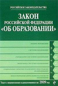 Читайте книги онлайн на Bookidrom.ru! Бесплатные книги в одном клике Коллектив Авторов - Закон Российской Федерации «Об образовании» Текст с изм. и доп. на 2009 год