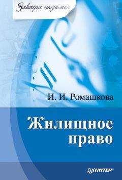 Читайте книги онлайн на Bookidrom.ru! Бесплатные книги в одном клике Ирина Ромашкова - Жилищное право