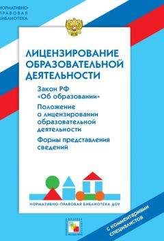 Читайте книги онлайн на Bookidrom.ru! Бесплатные книги в одном клике Валентина Шибелева - Лицензирование образовательной деятельности. С комментариями специалистов