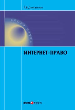 Читайте книги онлайн на Bookidrom.ru! Бесплатные книги в одном клике Алексей Даниленков - Интернет-право