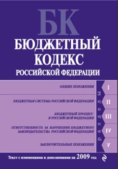 Читайте книги онлайн на Bookidrom.ru! Бесплатные книги в одном клике Коллектив Авторов - Бюджетный кодекс Российской Федерации. Текст с изменениями и дополнениями на 2009 год