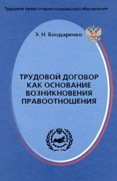 Читайте книги онлайн на Bookidrom.ru! Бесплатные книги в одном клике Эльвира Бондаренко - Трудовой договор как основание возникновения правоотношения