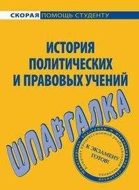 Читайте книги онлайн на Bookidrom.ru! Бесплатные книги в одном клике Ольга Шумаева - История правовых и политических учений. Шпаргалка