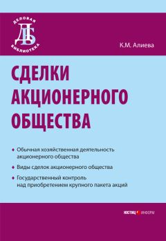 Читайте книги онлайн на Bookidrom.ru! Бесплатные книги в одном клике Камилла Алиева - Сделки акционерного общества