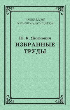 Читайте книги онлайн на Bookidrom.ru! Бесплатные книги в одном клике Юрий Якимович - Избранные труды