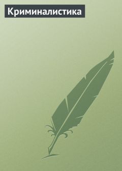 Читайте книги онлайн на Bookidrom.ru! Бесплатные книги в одном клике Сергей Федотов - Криминалистика