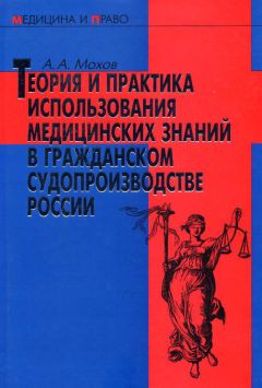 Александр Мохов - Теория и практика использования медицинских знаний в гражданском судопроизводстве России