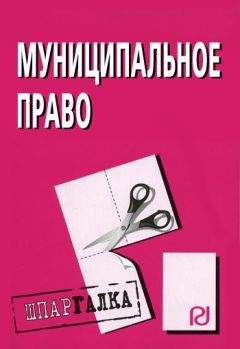 Читайте книги онлайн на Bookidrom.ru! Бесплатные книги в одном клике Коллектив авторов - Муниципальное право: Шпаргалка