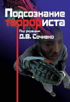 Читайте книги онлайн на Bookidrom.ru! Бесплатные книги в одном клике А. Боковиков - Подсознание террориста