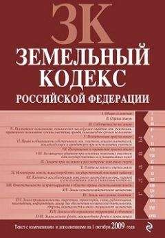 Читайте книги онлайн на Bookidrom.ru! Бесплатные книги в одном клике Коллектив Авторов - Земельный кодекс Российской Федерации. Текст с изменениями и дополнениями на 1 октября 2009 г.