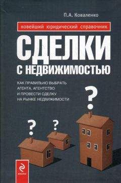 Павел Коваленко - Сделки с недвижимостью : как выбрать агента, агентство и провести сделку на рынке недвижимости