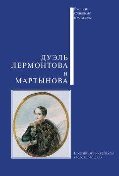 Читайте книги онлайн на Bookidrom.ru! Бесплатные книги в одном клике Сборник - Дуэль Лермонтова и Мартынова