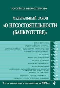 Читайте книги онлайн на Bookidrom.ru! Бесплатные книги в одном клике Коллектив Авторов - Федеральный закон «О несостоятельности (банкротстве)». Текст с изменениями и дополнениями на 2009 год