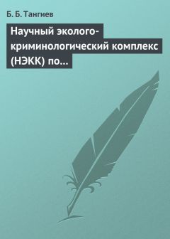 Бахаудин Тангиев - Научный эколого-криминологический комплекс (НЭКК) по обеспечению экологической безопасности и противодействию экопреступности