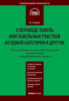 Владимир Буров - Постатейный научно-практический комментарий к Федеральному закону «О переводе земель или земельных участков из одной категории в другую»