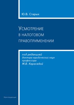 Читайте книги онлайн на Bookidrom.ru! Бесплатные книги в одном клике Юлия Старых - Усмотрение в налоговом правоприменении