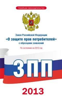 Коллектив авторов - Закон Российской Федерации «О защите прав потребителей» с образцами заявлений: по состоянию на 2013 год