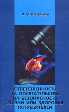 Читайте книги онлайн на Bookidrom.ru! Бесплатные книги в одном клике Александр Агафонов - Ответственность за посягательства на безопасность жизни или здоровья потребителей