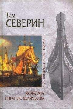 Читайте книги онлайн на Bookidrom.ru! Бесплатные книги в одном клике Тим Северин - Пират Его Величества